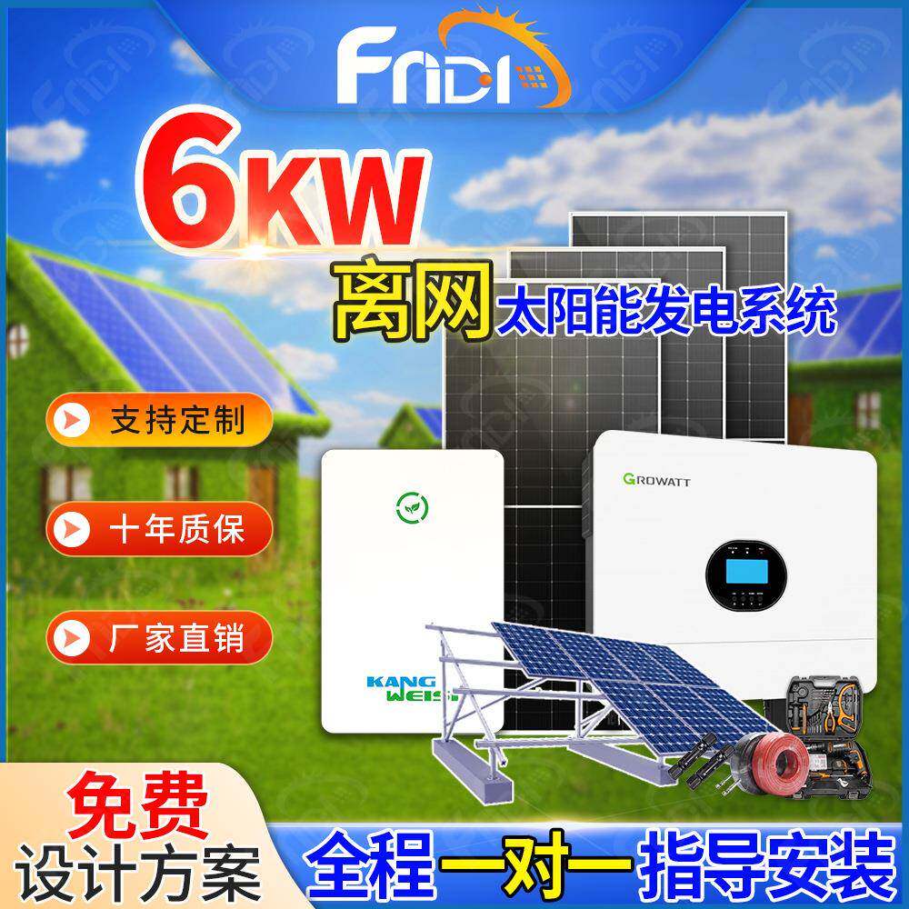 太阳能供电系统家庭离网5KW光伏发电系统全套6000W光伏储能一体机