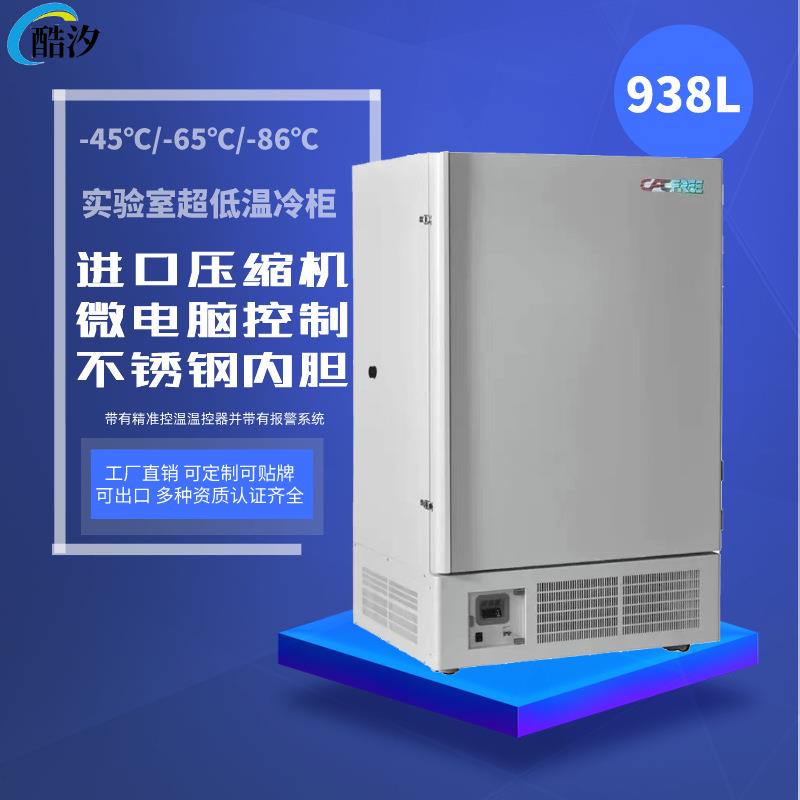 808L零下--45/-65/-86度立式超低温冰柜疫苗生物实验室科研冰箱