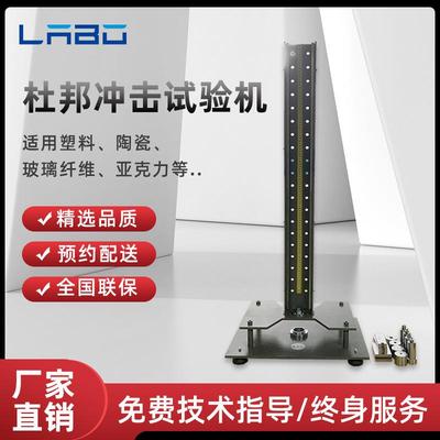 杜邦冲击试验机塑胶陶瓷坚牢度测试仪涂料试片耐撞击性能实验机