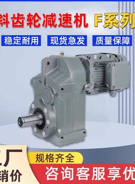 减速机F系列斜齿轮平行轴减速器FA/FAF47F57F67F77F87F97F107