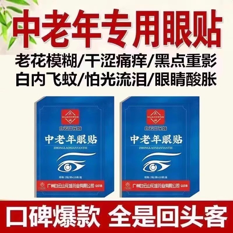 视力模糊看不清老花眼睛流泪疲劳飞蚊中老年人专用明目穴位护眼贴