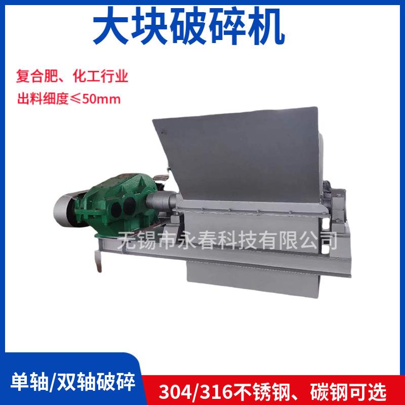 化肥尿素氯化钾磷酸一铵复合肥结块不锈钢大块破碎机打散机