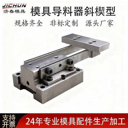 模具导料器斜楔型五金高精密CSSC汽车模具配件冲压模具厂家直销