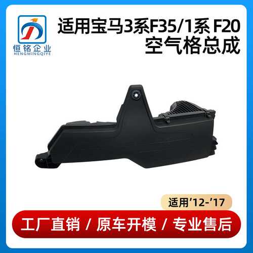 适用于12-17年款宝马3系F35 1系F20空气格总成空滤壳13717597589