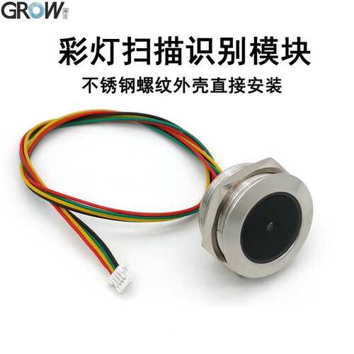 GROW城章科技GM60条码扫描模块不锈钢螺纹便于安装彩灯提示读码快