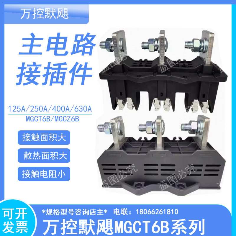 万控murge默飓一次插件WKCT8B MGCT8B-3-250A 400A主电动插件630A