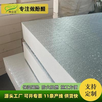 源头工厂酚醛保温板防腐防潮墙体隔热材料阻燃防火高R值绝缘板批