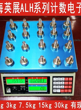 上海英展电子秤ALH计数电子称ACS1.5kg,3kg6kg7.5kg15kg30kg台秤