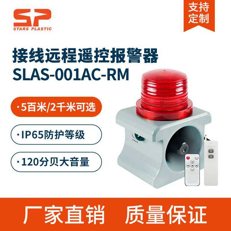SLAS-001AC-RM智能语音声光报警器 无线远程遥控工业学校喇叭220V