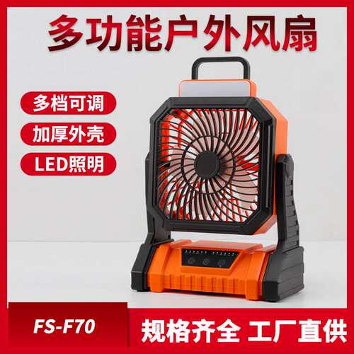 多功能露营风扇FS-F70大容量锂电池充电防水防蚊多档可调带照明