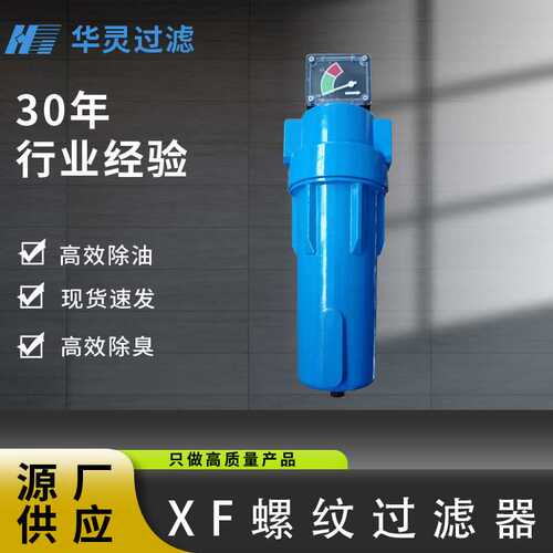 工厂直供XF系列空压机l过滤器 压缩空气过滤精密除尘除油过滤器