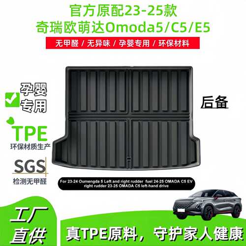 适用于23-25款欧萌达Omoda5/C5/E5汽车尾箱垫全环保TPE后备箱垫