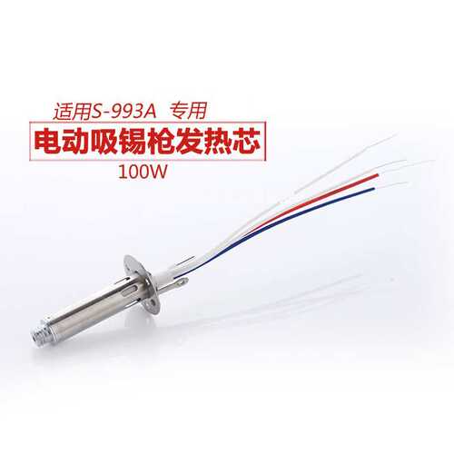电动吸锡枪发热芯 S-993A 专用焊枪芯 烙铁芯 100W