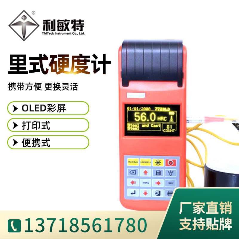 利敏特THL500便携式里式硬度计高清数显带热敏打印金属硬度测量仪