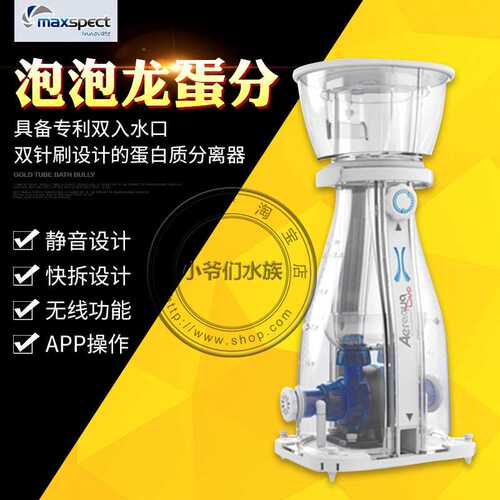 maxspect迈光蛋白分离器海缸启航蛋分迈光泡泡龙蛋分海水鱼缸