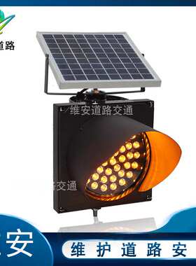 红绿灯厂家200型带透镜太阳能黄闪灯 分叉路口黄色警示灯公路雾灯