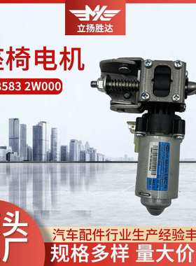 厂家 88583 2W000座椅电机 适配汽车配件座椅高低调节器电机