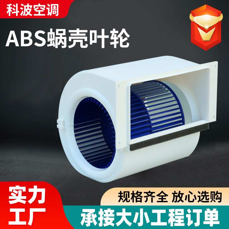 风机盘管ABS蜗壳叶轮办公室送风用风机盘管配件风盘ABS蜗壳叶轮图片