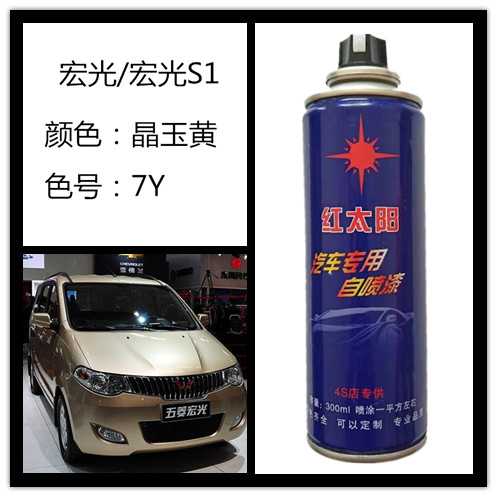 走量五菱宏光宏光S1汽车原车漆晶玉黄颜色自喷漆色号7Y划痕修