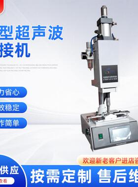 供应28KHZ小型超声波焊接机小型超声波塑焊机超声波焊接机设备