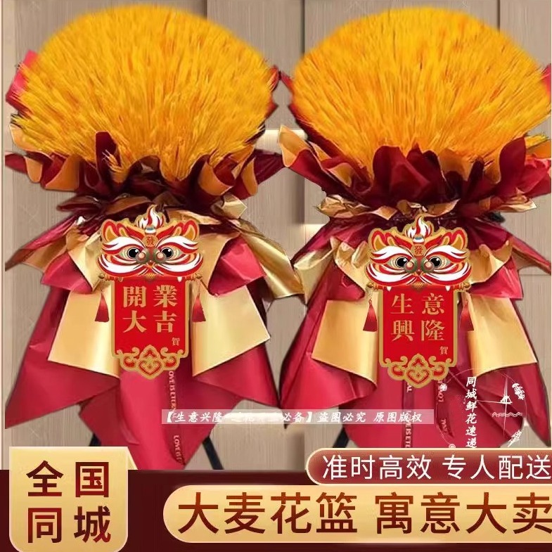 大麦开业花篮一对同城速递