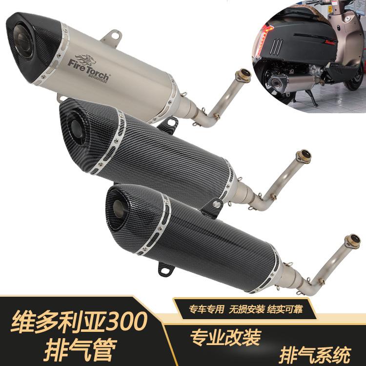 FIRE TORCH适用于摩托踏板车龙嘉维多利亚Sixties 300i排气管全段