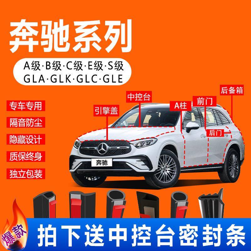 奔驰C级GLC/B/E/S级GLE/A级GLB密封条汽车车门全车隔音防尘条配件