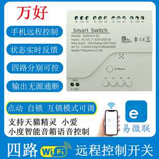 易微联四路WiFi蓝牙智能开关5-32V无源点动自锁手机APP遥控器控制