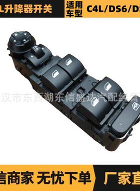 汽车配件适用于标致雪铁龙C4L升降器开关 电折 无架 98009290ZD