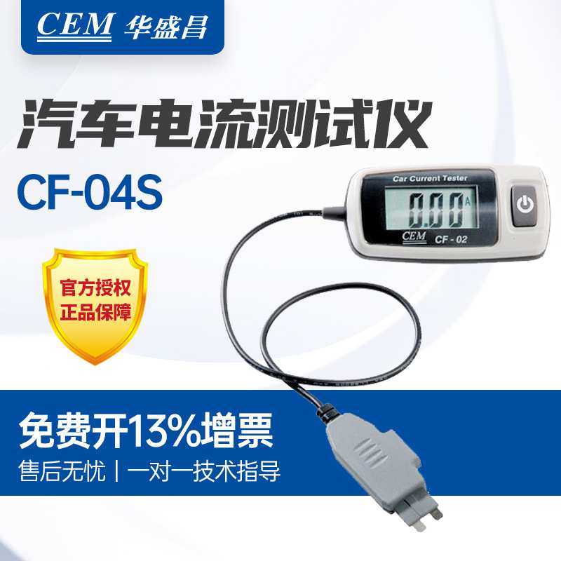 CEM 华盛昌CF-04S汽车电流测试器测试仪 精准测量便携数显电子