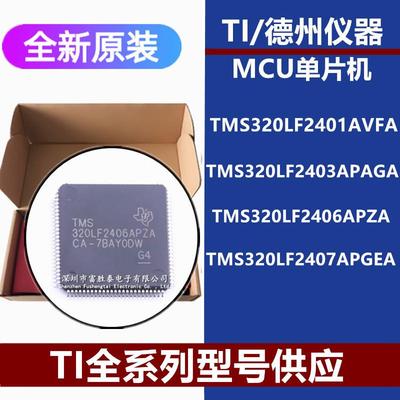 TMS320LF2407APGEA TMS320LF2406APZA 2401AVFA 403APAGA原装芯片