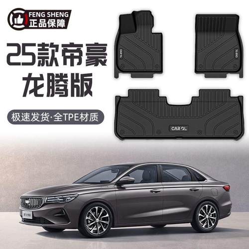 适用22-25款帝豪脚垫环保TPE汽车脚垫25款龙腾版包围上层主驾驶垫