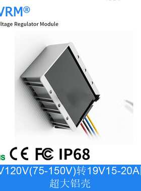 100V120V(75-150V)转19V15A 18A 20A超大铝壳降压模块