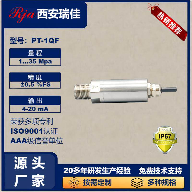 压力传感器PT1QF大量程35Mpa液压气压油压压力变送器测力厂家直供