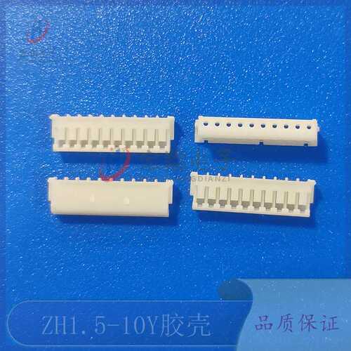 ZH1.5-10P胶壳 1.5-10Y插头 孔座 1.5mm间距接线端子 连接器 插件