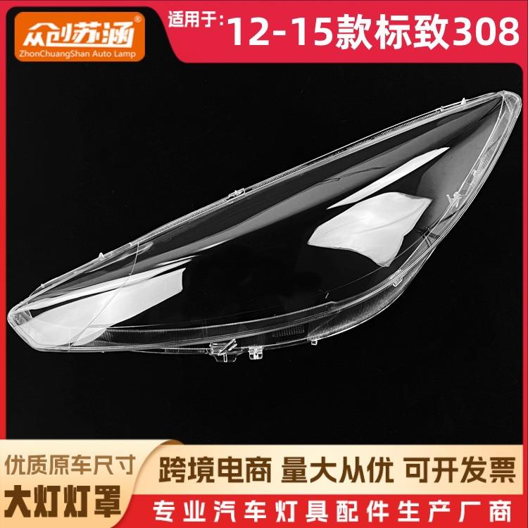 适用于12款标致308大灯罩 13 14 15标致308前灯壳 透明玻璃镜面罩