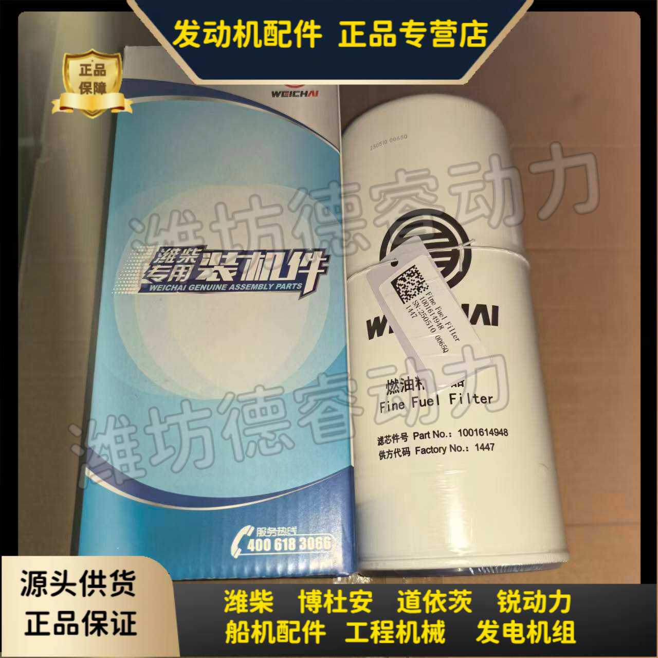 潍柴WP13F法拉帝游艇发动机专用燃油精滤芯1001614948燃油滤芯