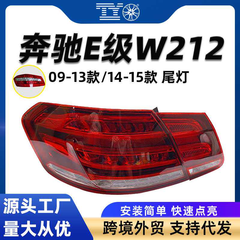 适用奔驰E级W212后尾灯刹车灯E260倒车LED转向灯总成