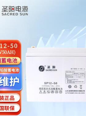 圣阳铅酸免维护蓄电池SP12-5012V50Ah通信电源UPS/EPS长寿命耐用