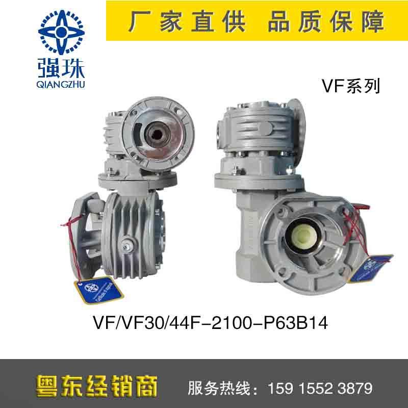 强珠QIANGZHU牌VF系列蜗轮减速机VF/VF30/40F-2100-P63B14