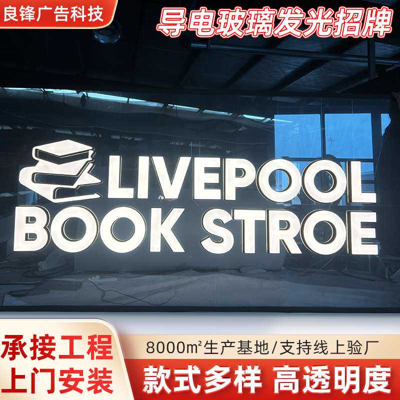 导电玻璃发光招牌商场公司展厅会场门头透明招牌导电膜发光标识牌