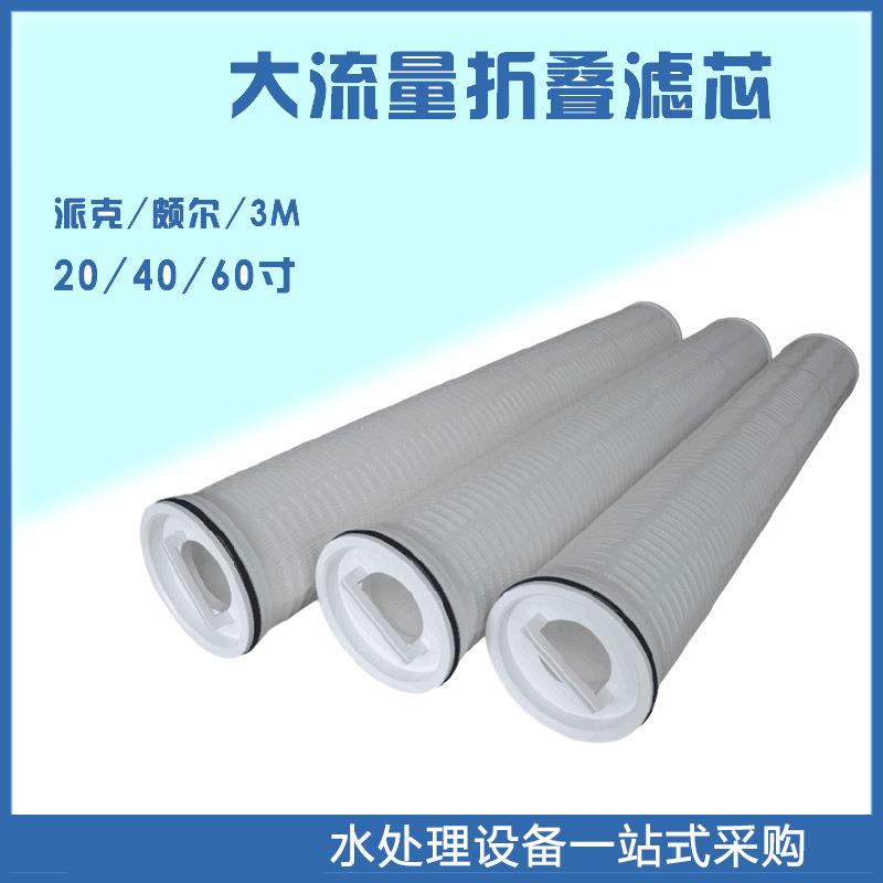 国产 10寸大通量流量折叠滤芯钢铁电厂污水处理1-5 20 30 40um