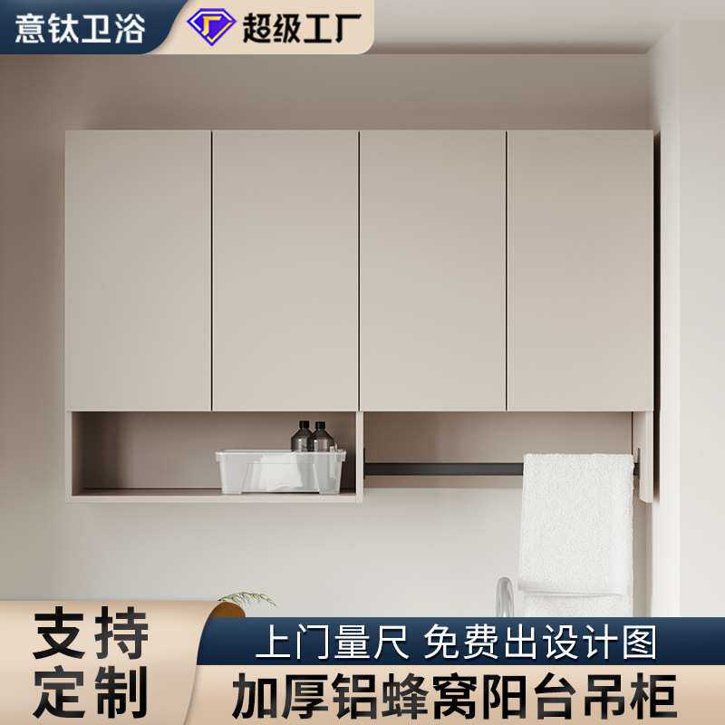 铝蜂窝吊柜防水防晒吊柜墙上储物柜顶柜阳台洗衣机柜吊柜定制尺寸