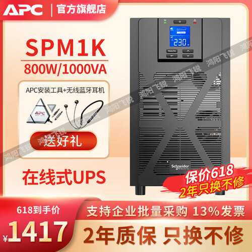 APC UPS不间断电源 SPM1K 在线式1KVA800W在线式延时稳压监控电脑
