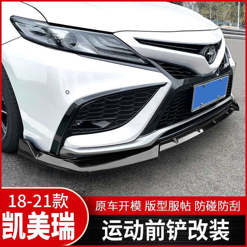 适用八代18-21款凯美瑞前铲改装运动8代前唇防撞大小包围外观装饰