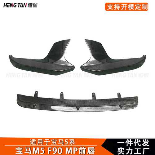2017+适用宝马5系G30 G38碳纤维MP款改装M5 F90前唇前铲前包角