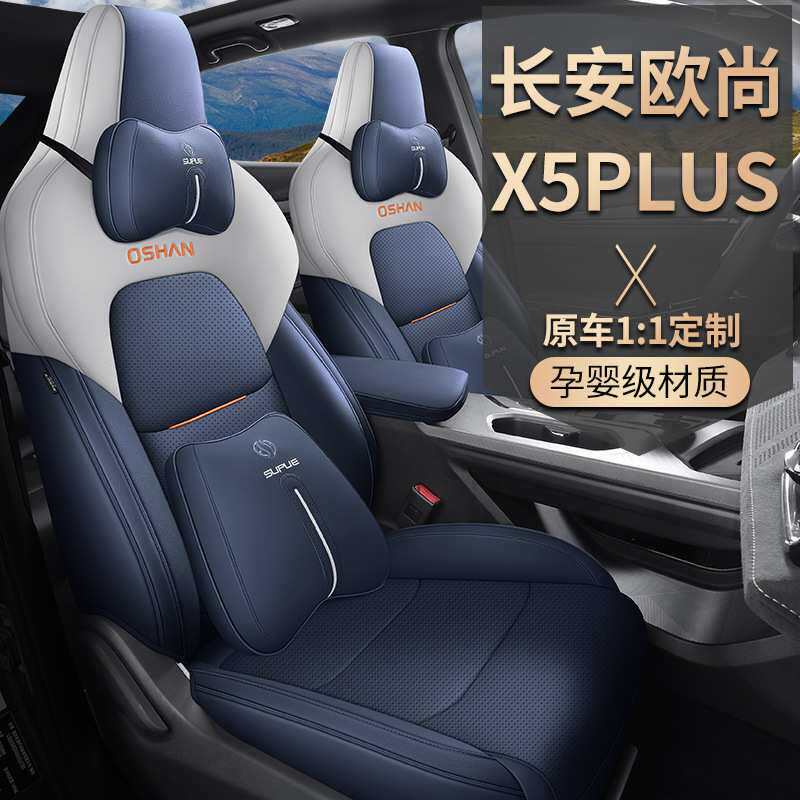 新款欧尚X5PLUS专用座套四季通用皮质全包围透气垫长安汽车座椅套
