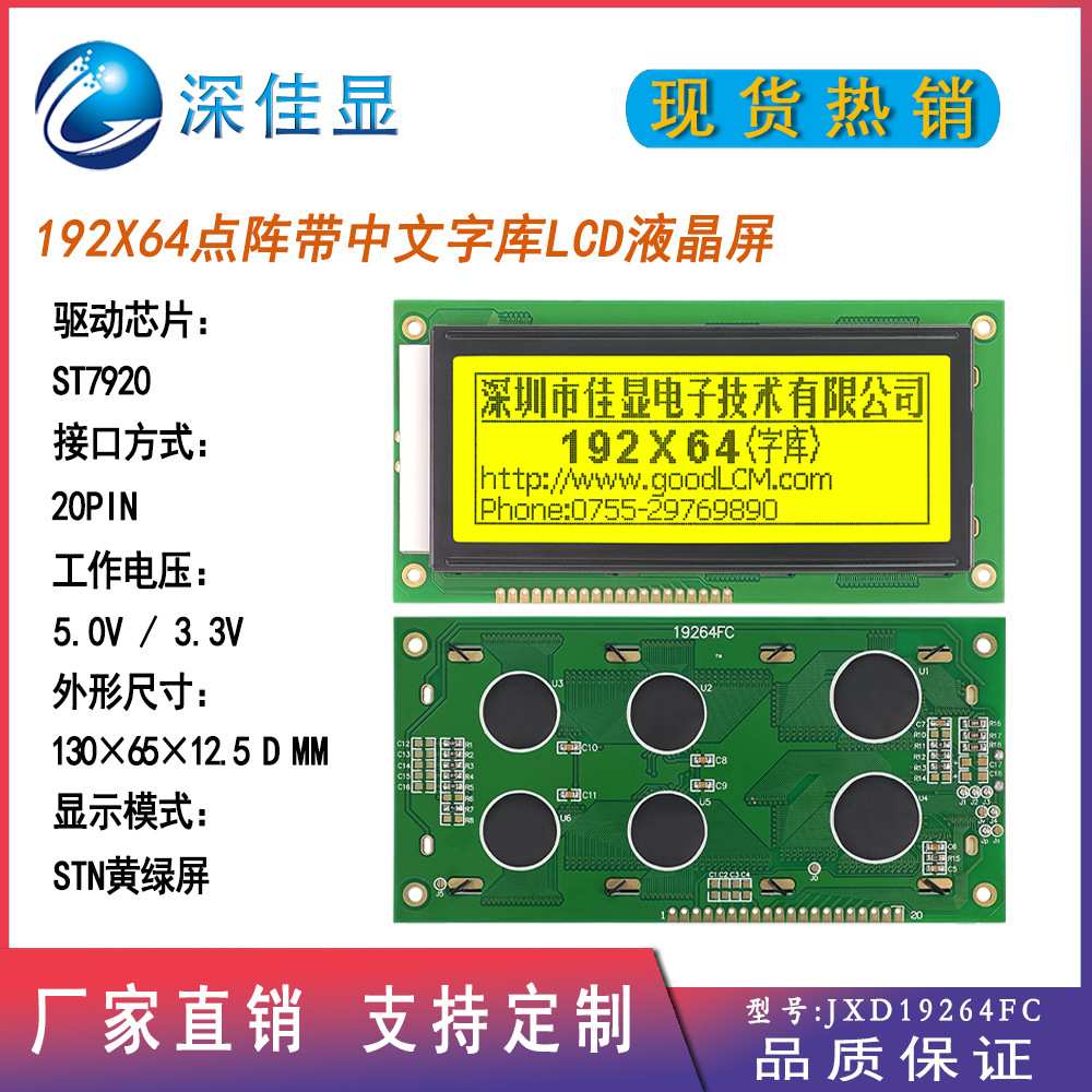 厂家直销LCD19264点阵液晶屏带中文字库 STN黄绿屏 仪表显示模块