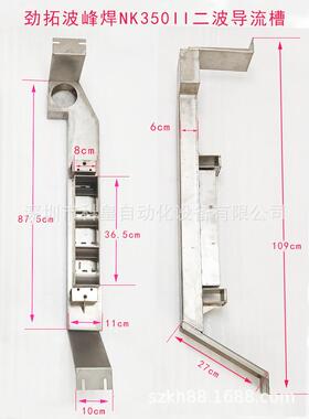 劲拓波峰焊NK350II喷口导流槽材质不锈钢钛一波二波导流槽过滤网