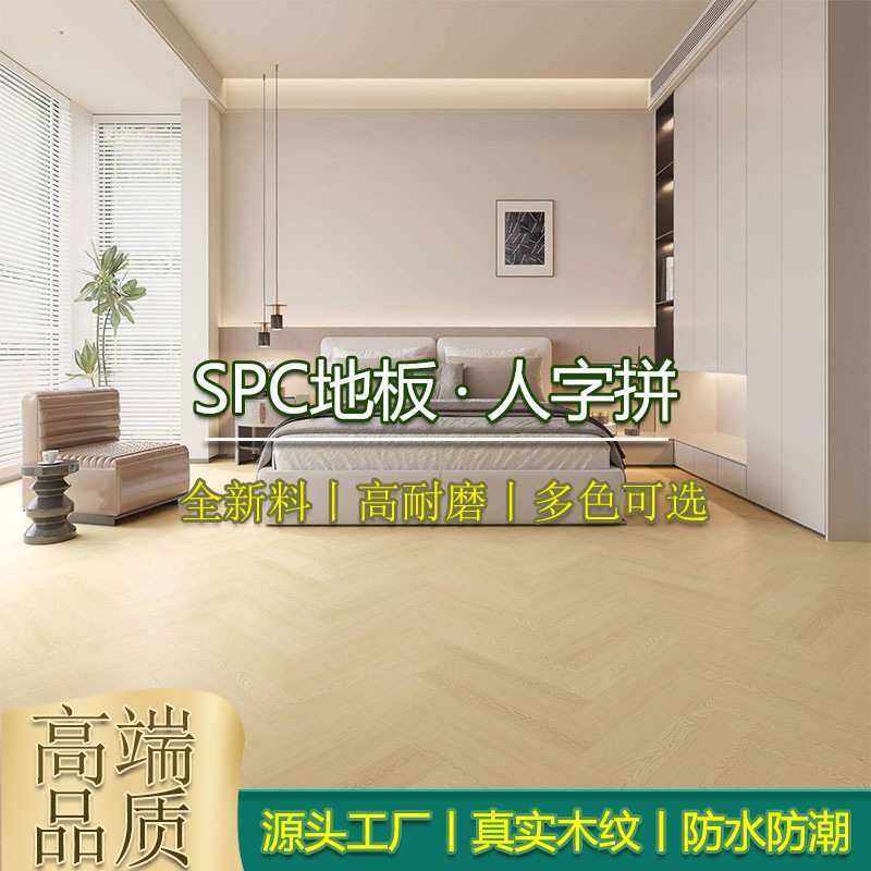spc石塑锁扣人字鱼骨拼花地板石晶家用环保耐磨地暖加厚0醛奶油风